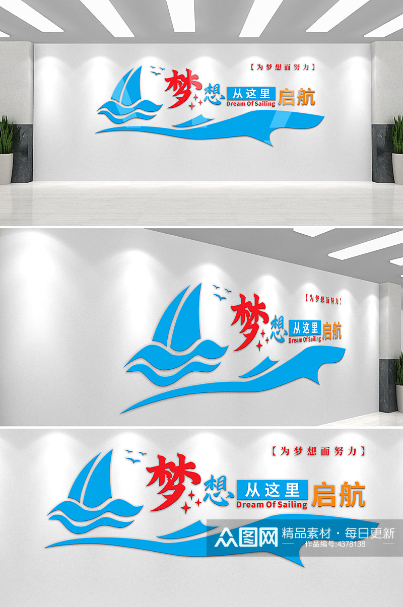 梦想启航文化墙正能量帆船蓝色企业文化墙素材