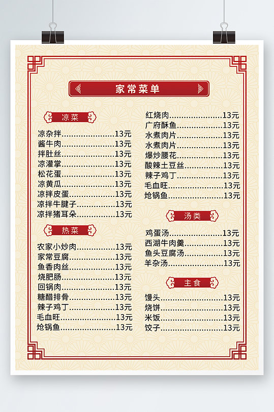 中国风菜单快餐店家常菜农家乐餐馆价目表