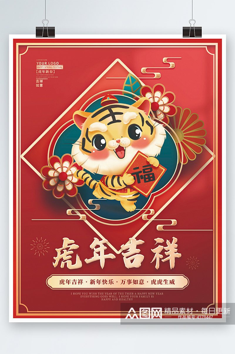虎年春节正月小年除夕元宵节海报新年海报素材