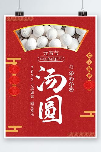 新年餐饮美食汤圆元宵节庆海报