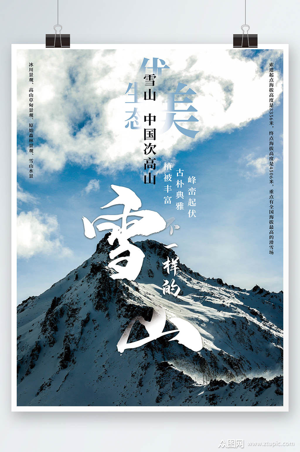 原创简约大气通用旅游宣传冬季雪山海报素材