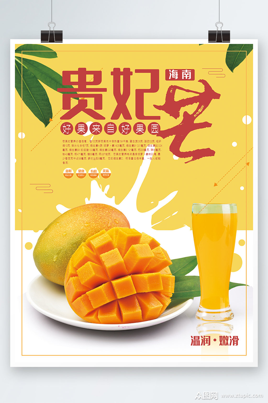 贵妃芒芒果促销海报素材