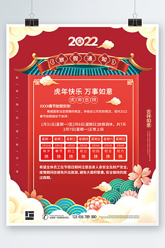 国潮风2022年企业新年春节放假通知海报