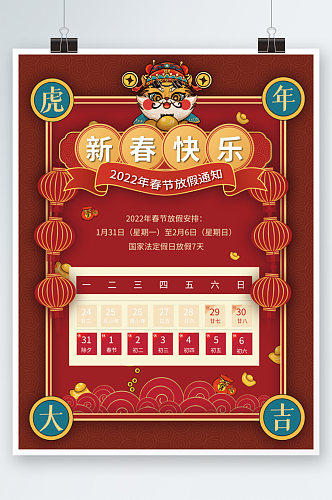 2022虎年国潮风春节放假通知海报