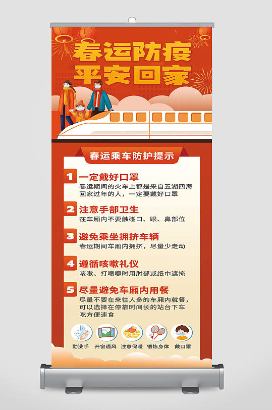 喜庆红色春节春运防疫疫情公益展架海报