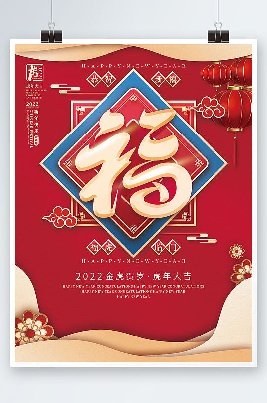 2022年中国风虎年福字创意设计海报