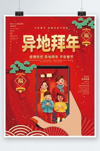平安春节疫情防控异地拜年宣传海报