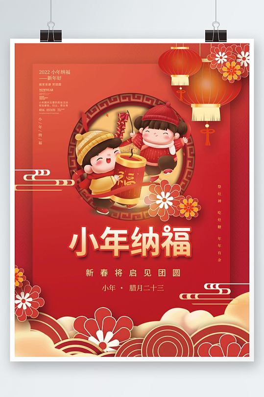 喜庆中国风小年纳福过小年新年年俗节日海报