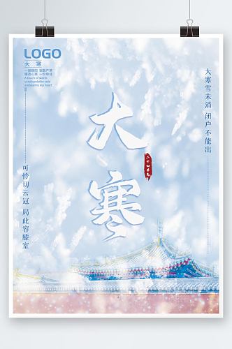 宫廷风中国风中式简约大寒二十四节气海报