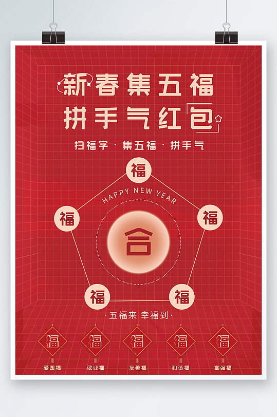 新春新年集五福集福祝福活动宣传海报