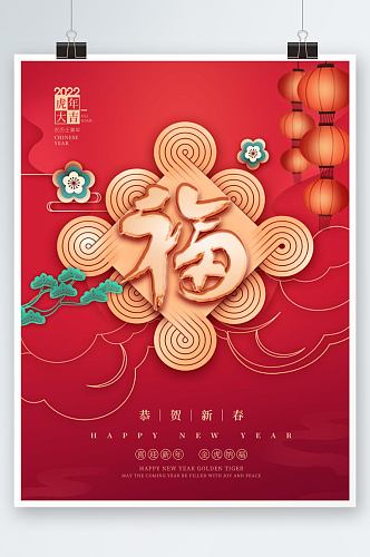 中国风2022年新年福字创意设计海报