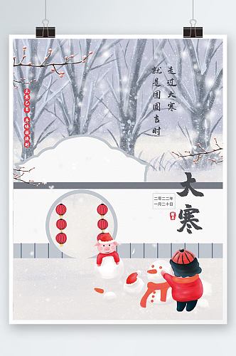 中国传统节气大寒宣传海报