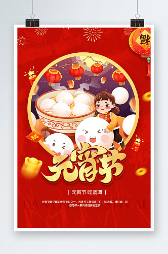 简约红色传统节日元宵节宣传海报