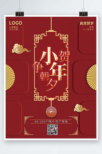 小年传统节日红色喜庆简约节日宣传海报