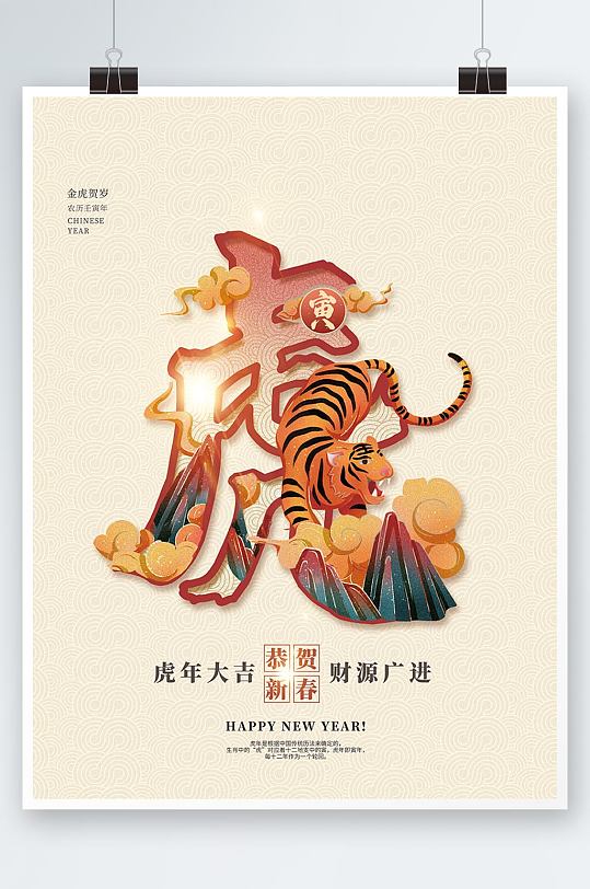 2022虎年创意中国风虎字插画海报