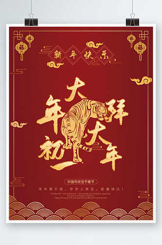 虎年新年大年初一拜年春节红色海报喜庆