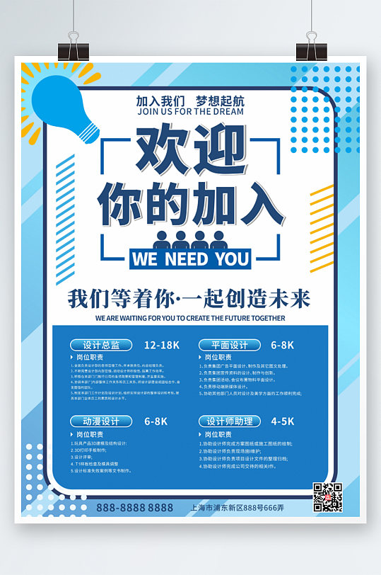 蓝色卡通简约招聘海报 春季招聘海报