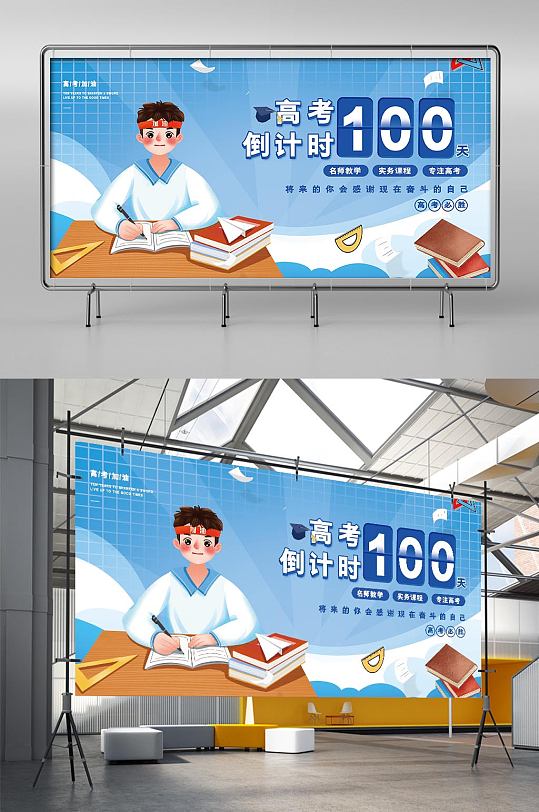 卡通简约高考倒计时100天高考展板-众图网