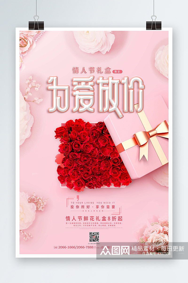 粉色浪漫情人节鲜花限定海报素材