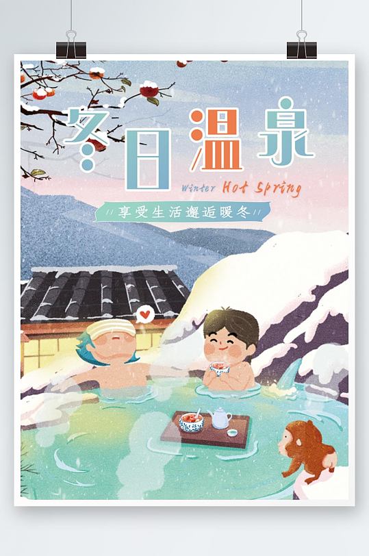 冬日温泉酒店旅游宣传海报