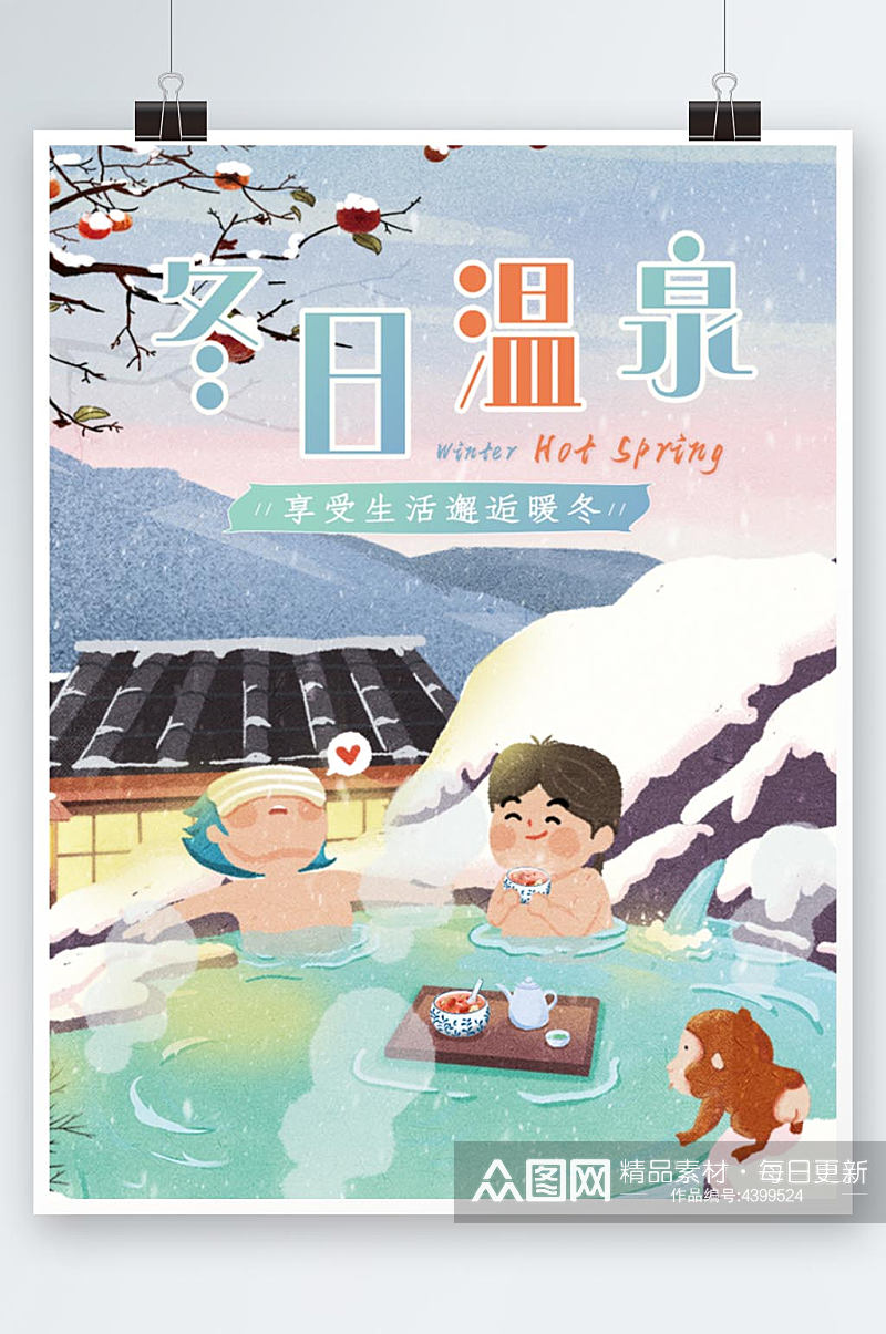 冬日温泉酒店旅游宣传海报素材