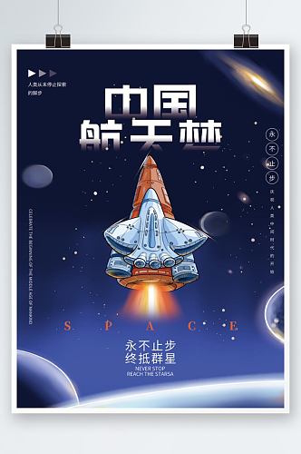 中国梦航天梦宇宙航天飞船发射海报设计