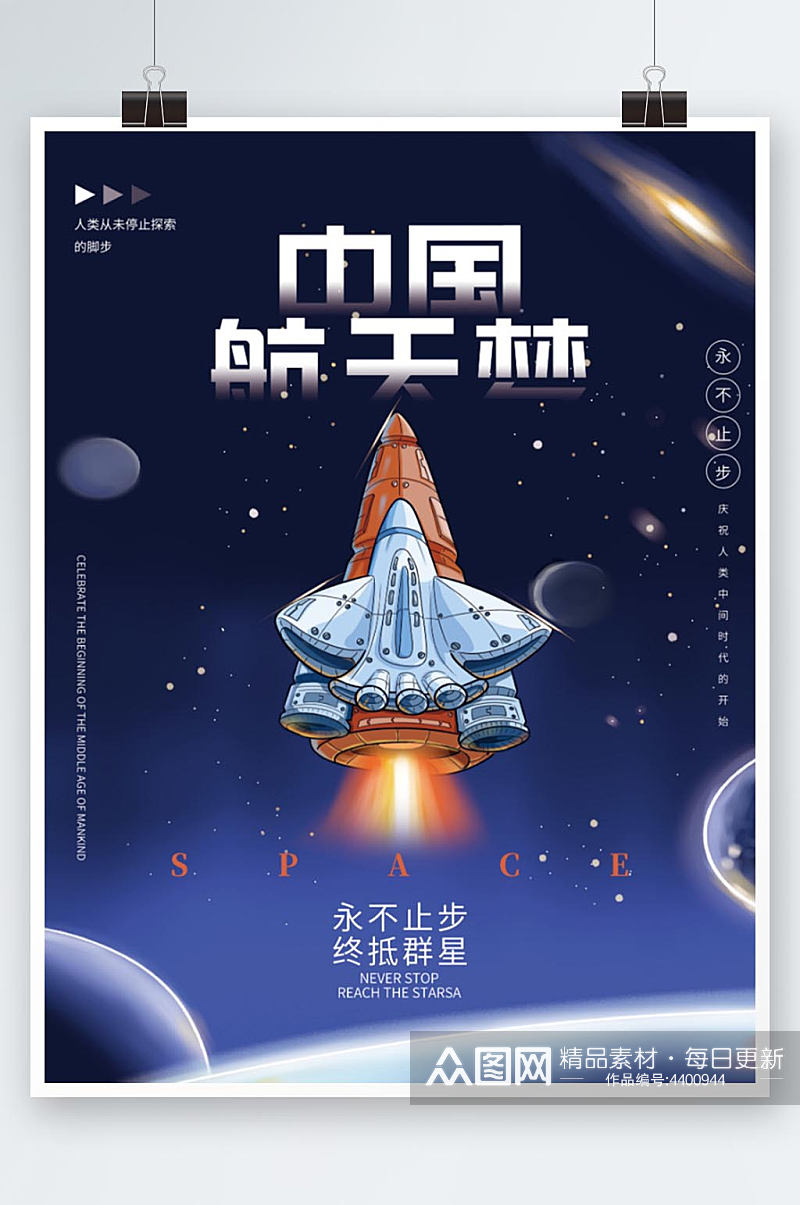 中国梦航天梦宇宙航天飞船发射海报设计素材