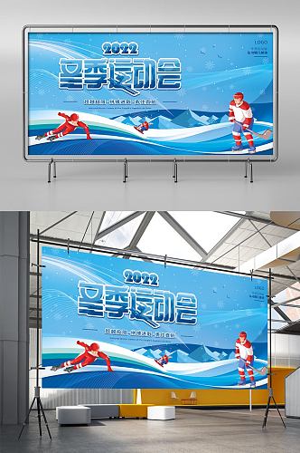 冬奥会冬季运动会比赛宣传展板