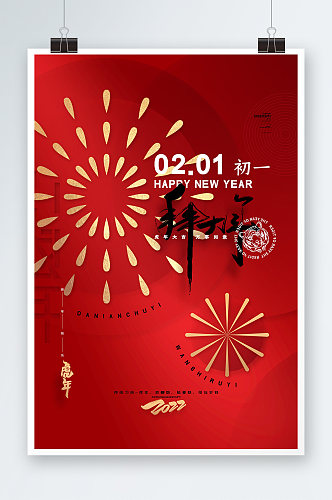 红色喜庆2022虎年大年初一春节新年海报