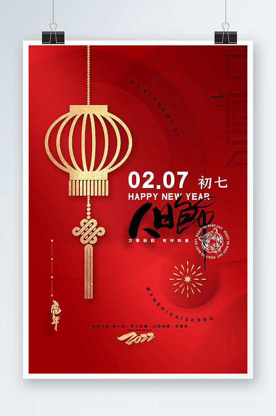 红色喜庆2022虎年大年初七春节新年海报