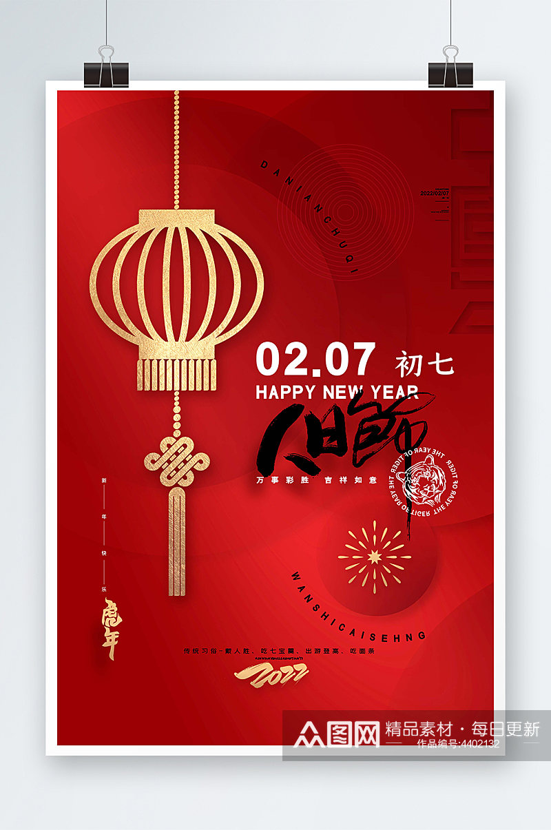 红色喜庆2022虎年大年初七春节新年海报素材