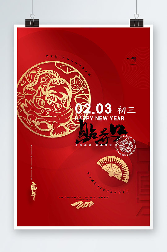 红色喜庆2022虎年大年初三春节新年海报
