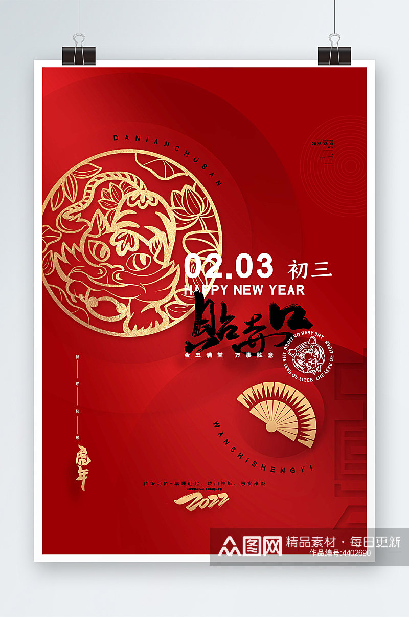 红色喜庆2022虎年大年初三春节新年海报素材