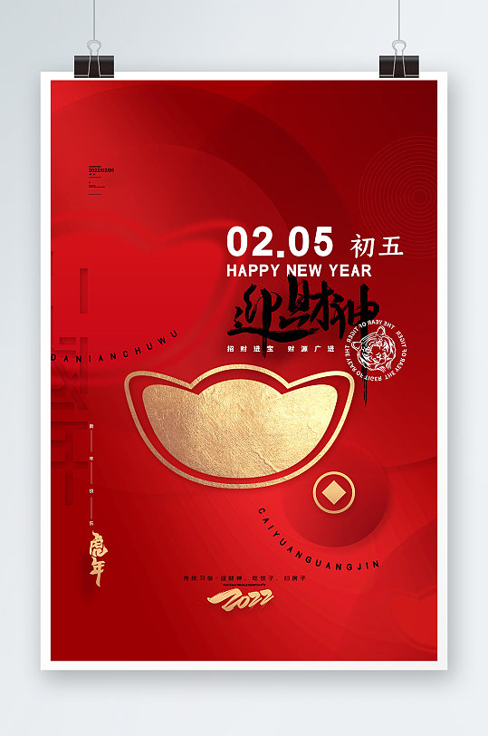 红色喜庆2022虎年大年初五春节新年海报