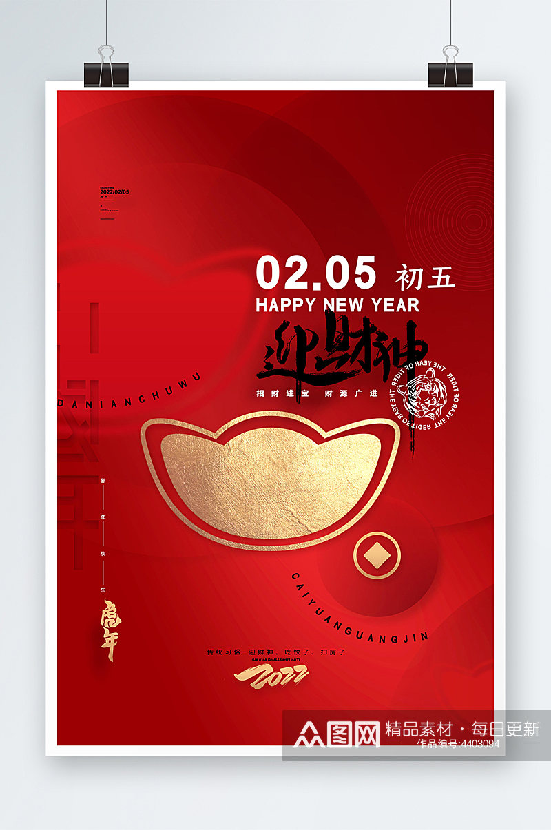 红色喜庆2022虎年大年初五春节新年海报素材