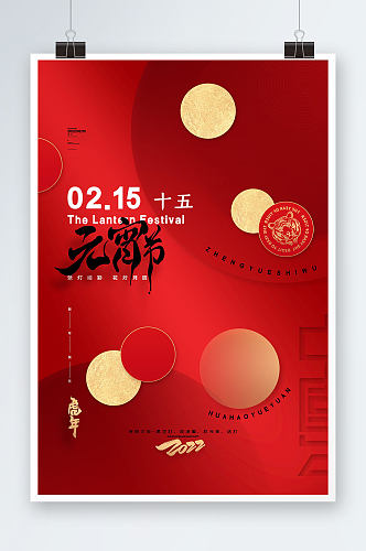 红色喜庆2022虎年正月十五元宵节海报