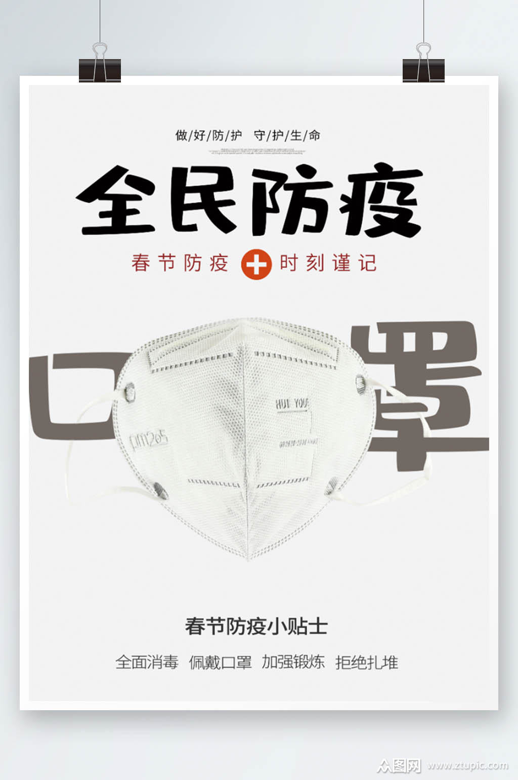 纯色简约全民春节口罩防疫海报素材