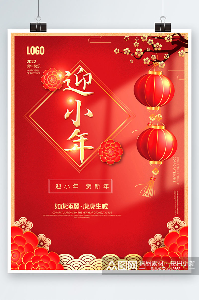 2022虎年新年新春春节简约小年海报素材