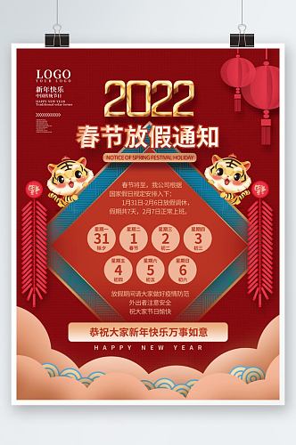 公司企业2022虎年新年春节放假通知海报