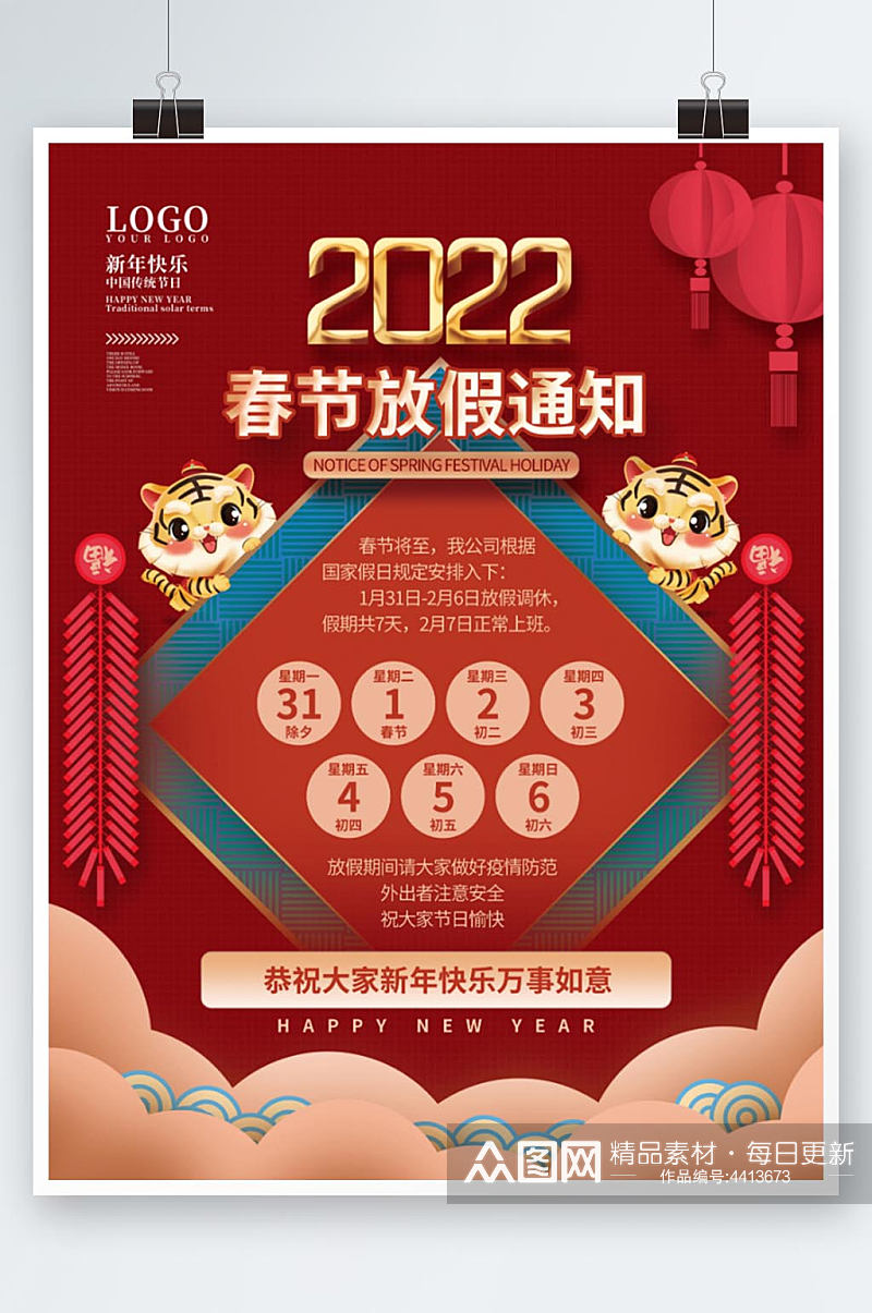公司企业2022虎年新年春节放假通知海报素材
