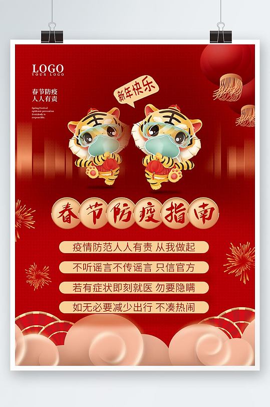 喜庆中国风虎年卡通虎新年春节防疫宣传海报