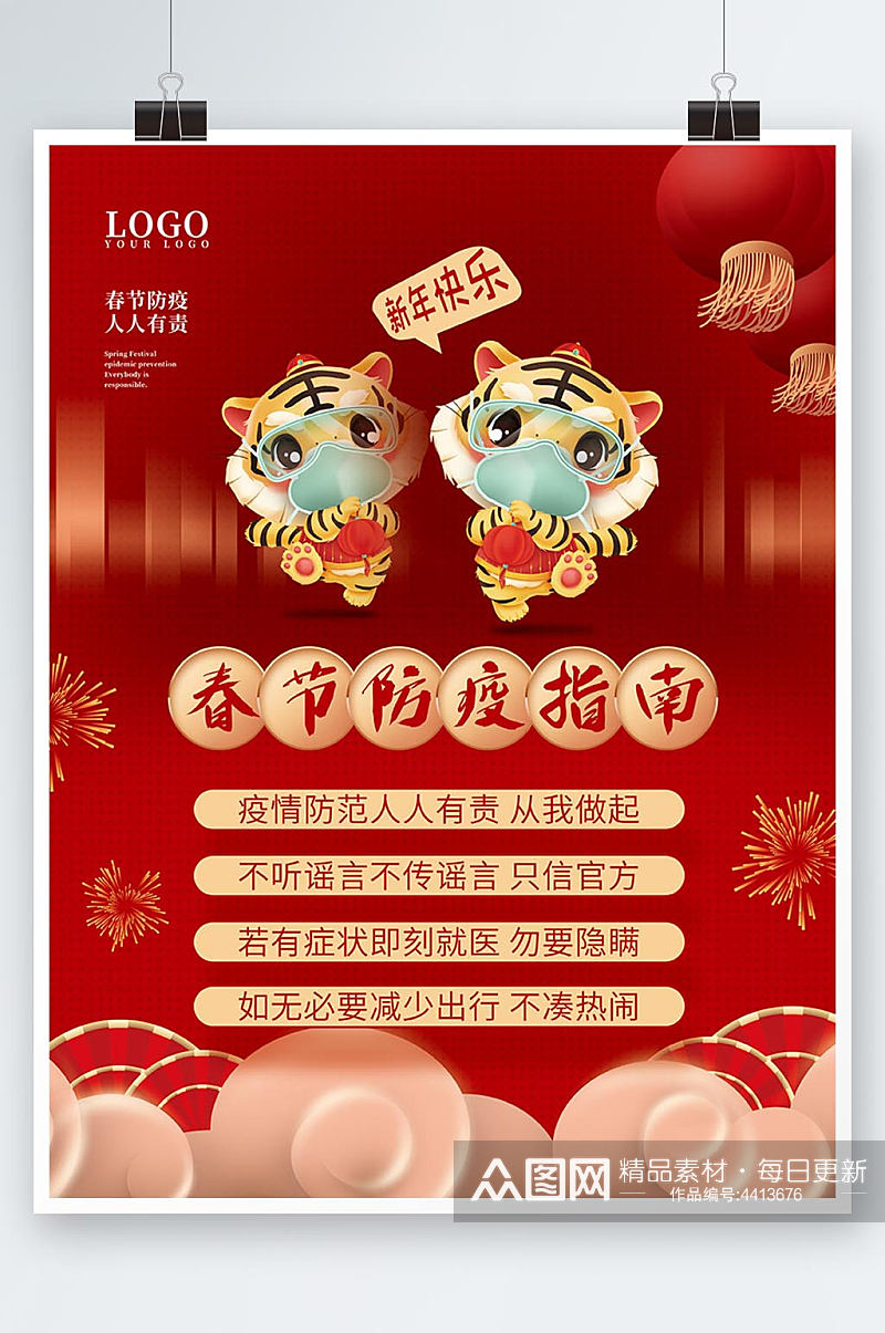 喜庆中国风虎年卡通虎新年春节防疫宣传海报素材