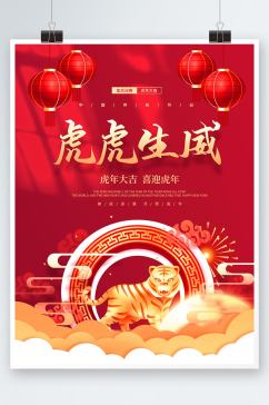 喜庆红色大气虎虎生威新年虎年新春节日海报