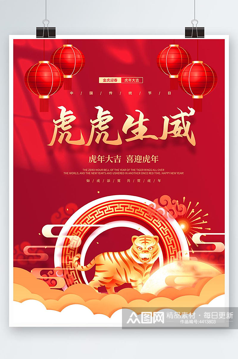 喜庆红色大气虎虎生威新年虎年新春节日海报素材