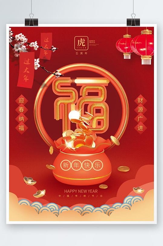 虎年新年春节福字创意福袋立体海报