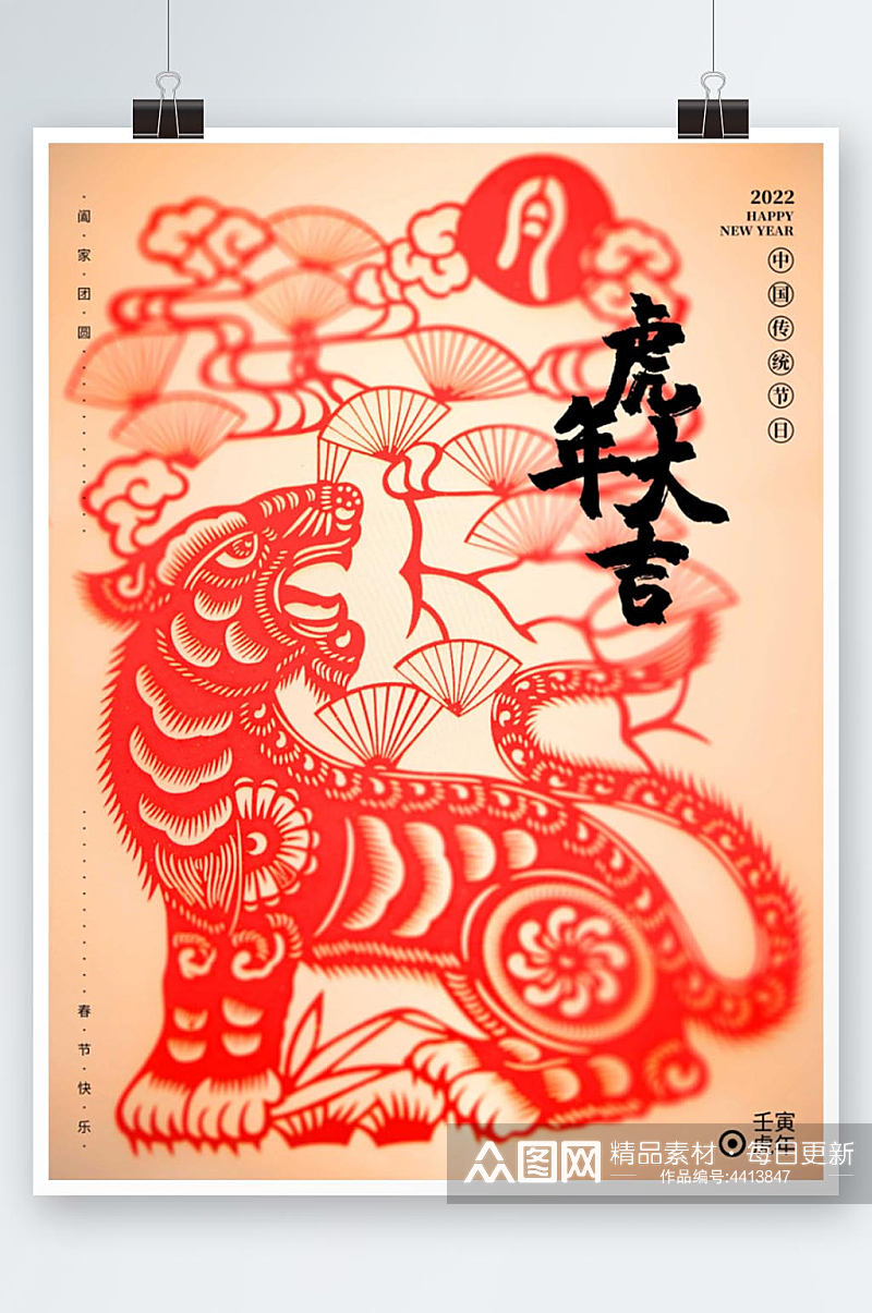 2022年虎年春节剪纸海报素材