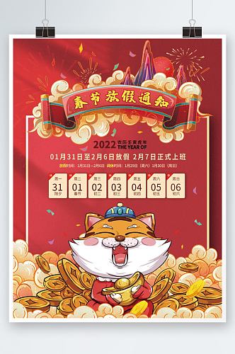 2022年虎年新年春节放假通知国潮海报
