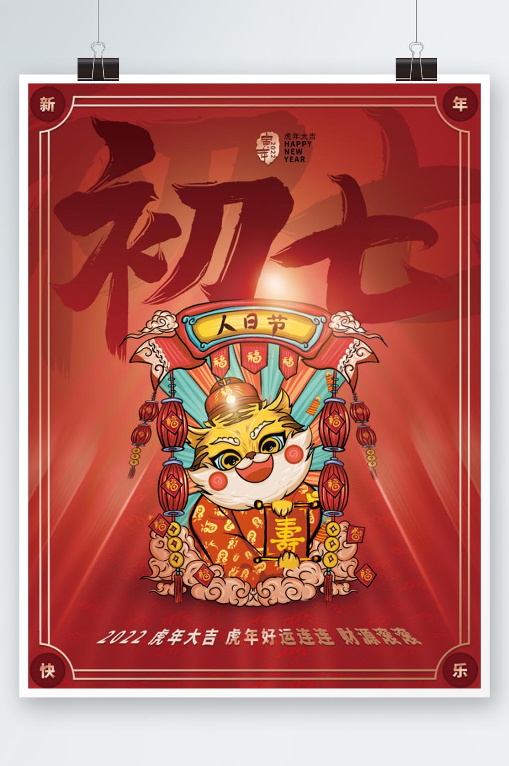 2022虎年年俗海报红色春节过年国潮初七素材