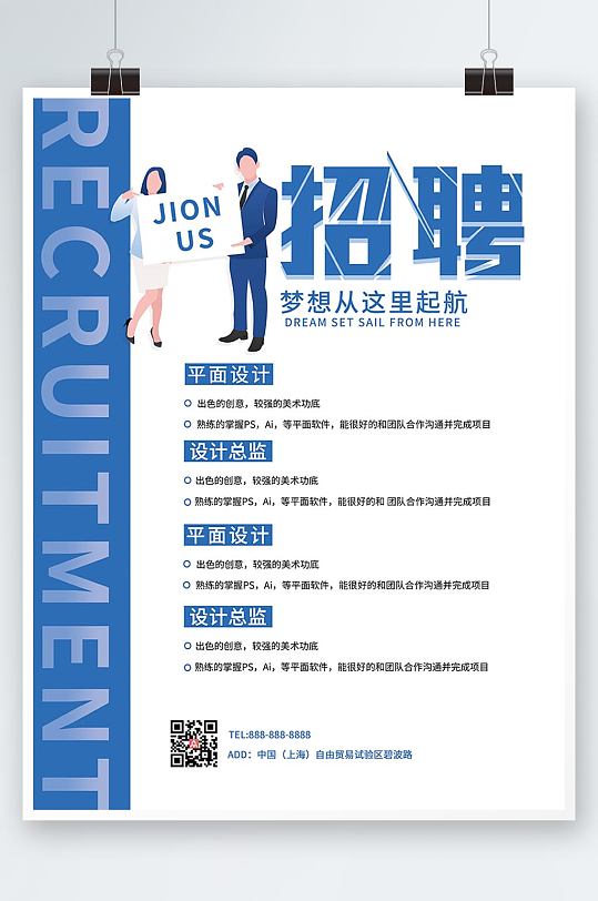 简约大气蓝色招聘商务企业招聘海报