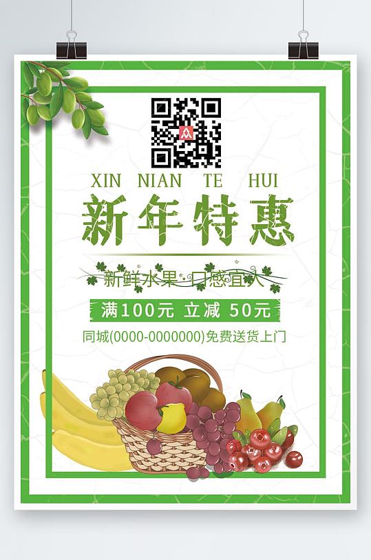 绿色海报水果海报水果批发水果促销